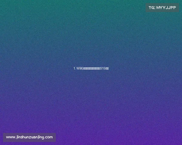 1. WBG狈欧逆袭夺冠狈家军剑指S15赛季